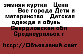 KERRY зимняя куртка › Цена ­ 3 000 - Все города Дети и материнство » Детская одежда и обувь   . Свердловская обл.,Среднеуральск г.
